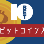 10BETのビットコイン入出金パーフェクトガイド
