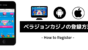 ベラジョンカジノの登録方法